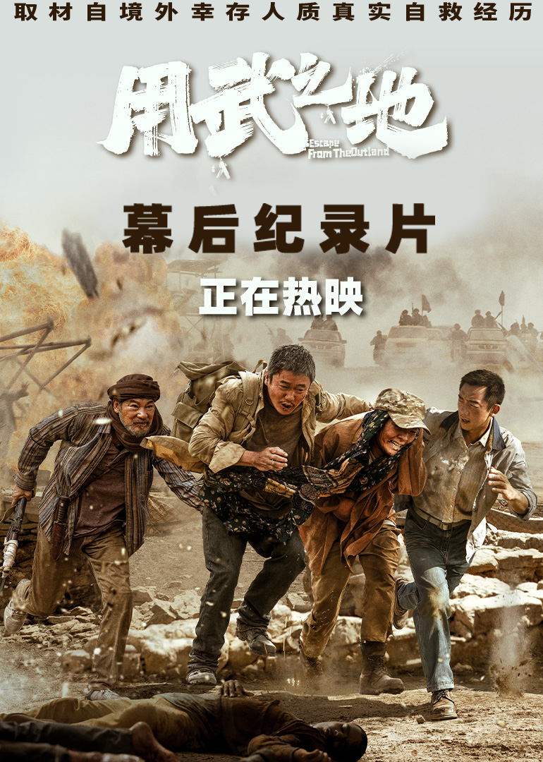 《用武之地》幕后纪录片封面图