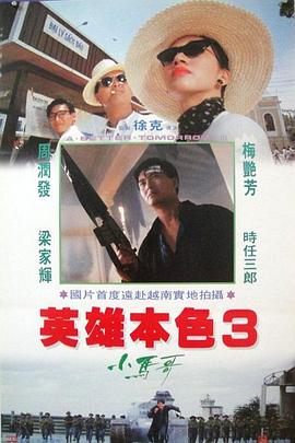 英雄本色3：夕阳之歌粤语4K封面图