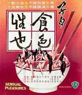子曰：食色性也封面图