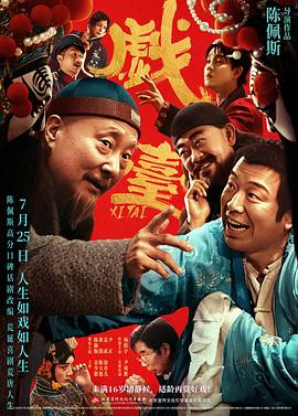 戏台2025封面图