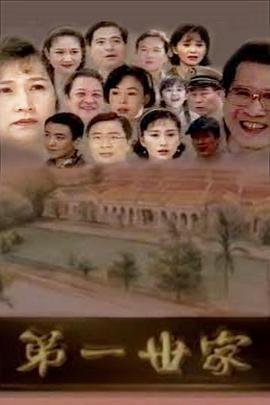 第一世家封面图